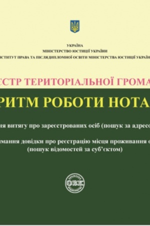 Cover: Reyestr terytorial′noyi hromady. Alhorytm roboty notariusa