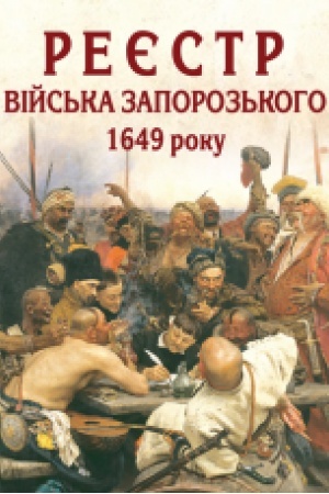 Cover: Reyestr viys′ka zaporoz′koho 1649 roku : alfavitnyy pokazhchyk prizvysch. Zbil′shenyy format V5