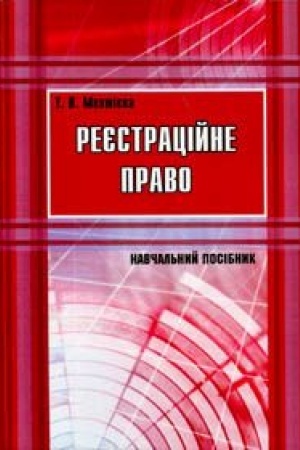 Buchcover: Rejestracijne pravo. Navčal′nyj posibnyk
