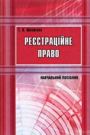 Cover: Reyestratsiyne pravo