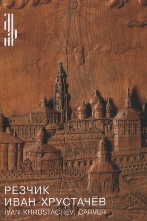 Buchcover: Rezčik Ivan CHrustačev