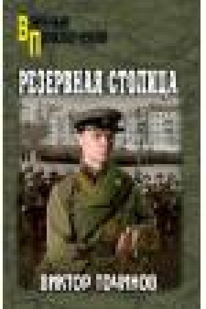 Обложка: Резервная столица