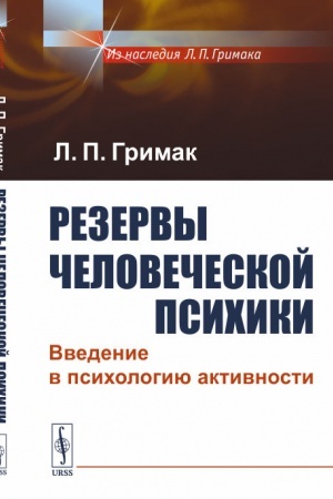Обложка: Резервы человеческой психики: Введение в психологию активности