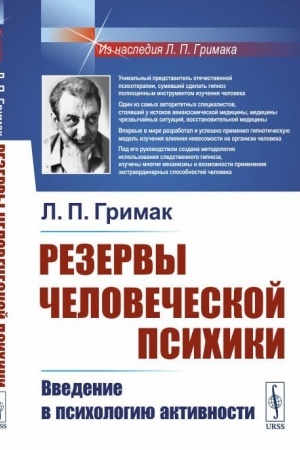Обложка: Резервы человеческой психики. Введение в психологию активности
