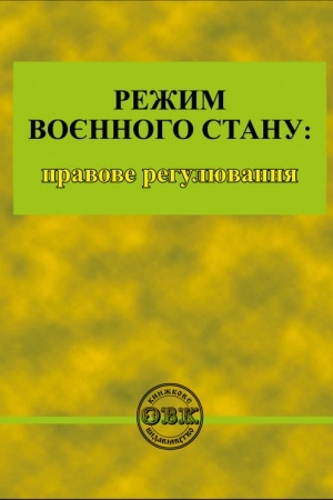 Cover: Rezhym voyennoho stanu: pravove rehulyuvannya