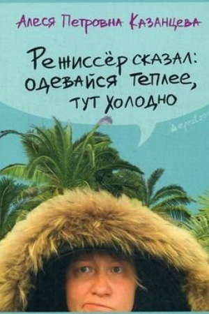 Cover: Rezhisser skazal: odevajsya teplee, tut cholodno