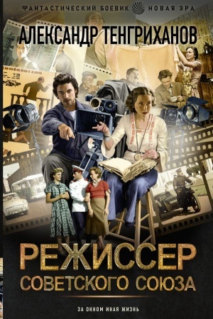 Cover: Rezhisser Sovetskogo Soyuza