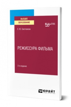 Buchcover: REŽISSURA FIL′MA. 2-e izdanie. Učebnoe posobie dlja vuzov