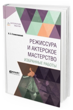 Buchcover: REŽISSURA I AKTERSKOE MASTERSTVO. IZBRANNYE RABOTY