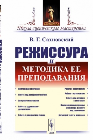 Buchcover: Režissura i metodika ee prepodavanija