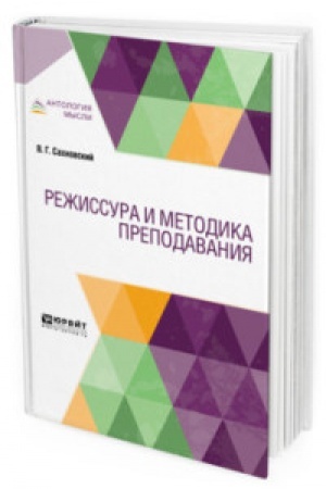 Cover: REZHISSURA I METODIKA PREPODAVANIYA. Uchebnik