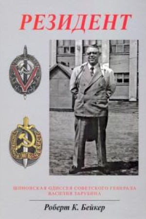 Buchcover: Rezident. Špionskaja odisseja sovetskogo generala Vasilija Zarubina