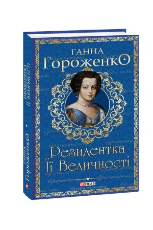 Cover: Rezydentka YIyi Velychnosti