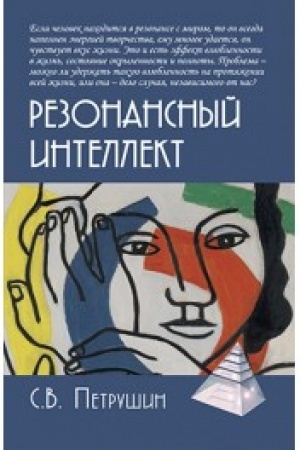 Обложка: Резонансный интеллект. Искусство понимания, управления и гармонии