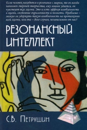 Обложка: Резонансный интеллект. Искусство понимания, управления и гармонии