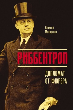 Обложка: Риббентроп