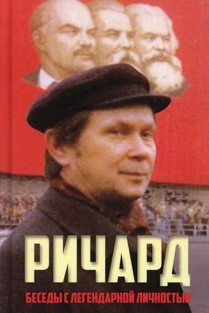 Обложка: Ричард