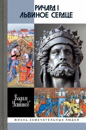 Cover: Richard I L′vinoe serdce: Povelitel′ Anzhujskoj imperii