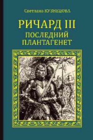 Cover: Richard III. Poslednij Plantagenet