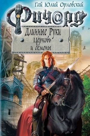 Обложка: Ричард Длинные Руки. Церковь и демоны