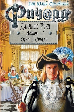 Cover: Richard Dlinnye Ruki. Demon Ognya i Stali