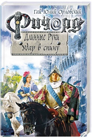 Buchcover: Ričard Dlinnye Ruki. Udar v spinu