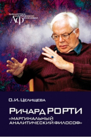Buchcover: Ričard Rorti: «marginal′nyj analitičeskij filosof