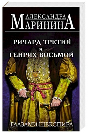Buchcover: Ričard Tretij i Genrich Vos′moj glazami Šekspira (obložka)