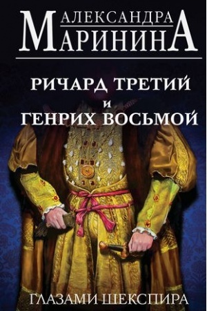 Buchcover: Ričard Tretij i Genrich Vos′moj glazami Šekspira