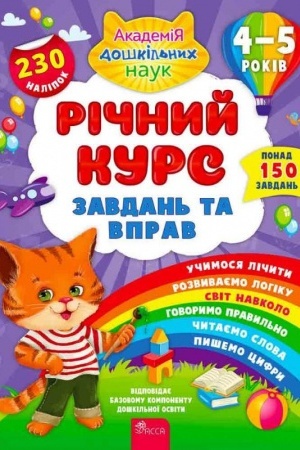 Cover: Richnyy kurs zavdan′ ta vprav. 4-5 rokiv + nalipky!