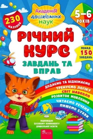 Cover: Richnyy kurs zavdan′ ta vprav. 5-6 rokiv + nalipky!
