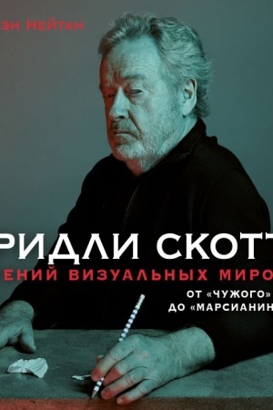 Cover: Ridli Skott. Genij vizual′nych mirov. Ot «CHuzhogo» do «Marsianina»