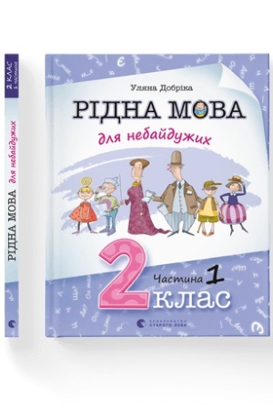 Cover: Ridna mova dlya nebayduzhych: 2 klas. CHastyna 1