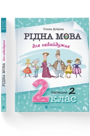 Cover: Ridna mova dlya nebayduzhych: 2 klas. CHastyna 2