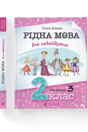 Cover: Ridna mova dlya nebayduzhych: 2 klas. CHastyna 3
