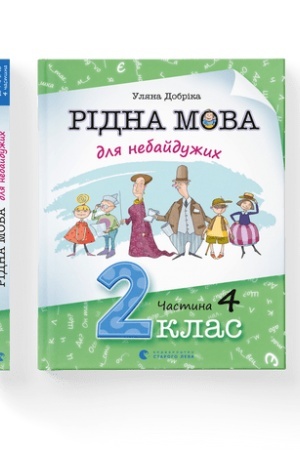 Buchcover: Ridna mova dlja nebajdužych: 2 klas. Častyna 4