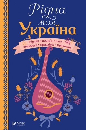 Buchcover: Ridna moja Ukraïna