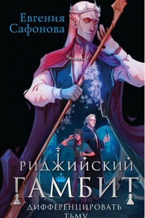 Обложка: Риджийский гамбит. Дифференцировать тьму