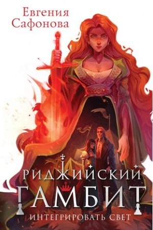 Обложка: Риджийский гамбит. Интегрировать свет