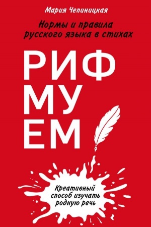 Cover: Rifmuem! Normy i pravila russkogo yazyka v stichach