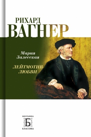 Cover: Richard Vagner. Lejtmotiv Lyubvi