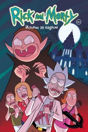 Обложка: Рик и Морти. Истории за кадром