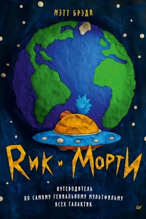 Cover: Rik i Morti. Putevoditel′ po samomu genial′nomu mul′tfil′mu vsech galaktik
