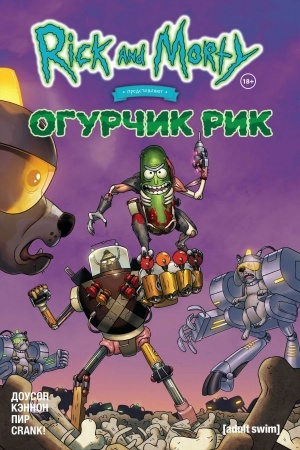 Обложка: Рик и Морти представляют: Огурчик Рик