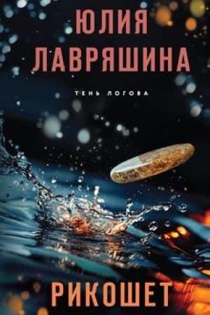 Buchcover: Rikošet
