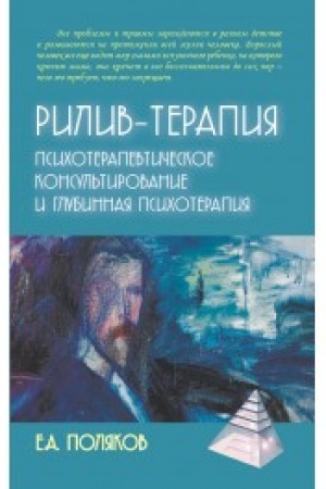 Обложка: Рилив-терапия. Глубинная психотерапия
