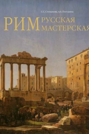 Buchcover: Rim - russkaja masterskaja. Očerki o koloniii russkich chudožnikov 1830-1850-ch godov.