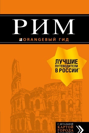 Cover: Rim: putevoditel′ + karta. 11-e izd., ispr. i dop.