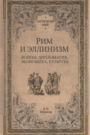 Buchcover: Rim i ėllinizm