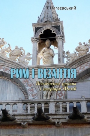 Buchcover: Rym i Vizantija. (Vselens′ka cerkva i patrijarch Fotij)